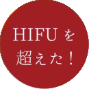 hifuを超えた