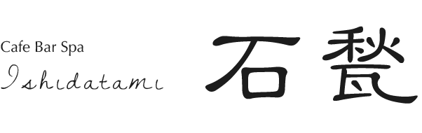 カフェバースパ 石甃（いしだたみ）静岡県三島市